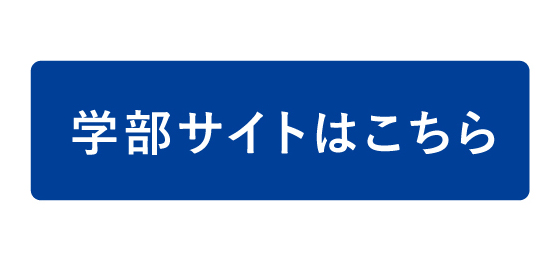 学部サイト